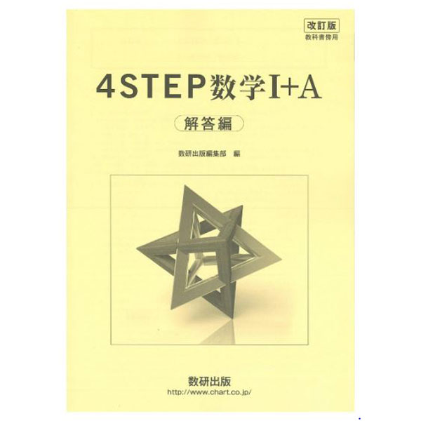 楽天市場 数研出版 改訂版教科書傍用４ｓｔｅｐ数学１ ａ解答編 数研出版 価格比較 商品価格ナビ