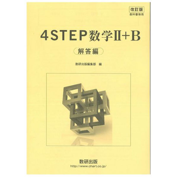 楽天市場 数研出版 改訂版 教科書傍用 ４ｓｔｅｐ 数学２ ｂ 解答編 数研出版 価格比較 商品価格ナビ