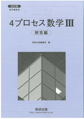 楽天市場】数研出版 教科書傍用４プロセス数学３解答編 改訂版/数研出版 | 価格比較 - 商品価格ナビ