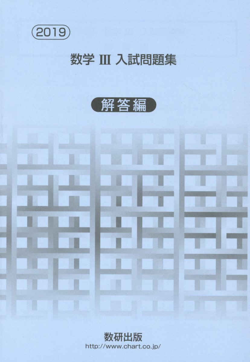 楽天市場 数研出版 数学３入試問題集解答編 ２０１９ 数研出版 数研出版編集部 価格比較 商品価格ナビ