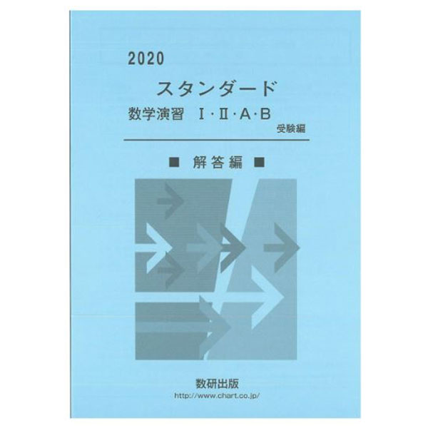 楽天市場】数研出版 スタンダード数学演習１・２・Ａ・Ｂ受験編 ２０１９/数研出版/数研出版編集部 | 価格比較 - 商品価格ナビ