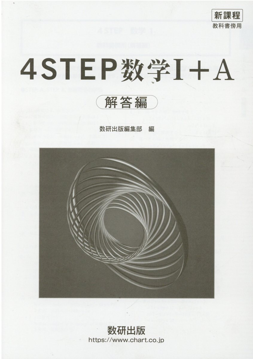 楽天市場】数研出版 新課程教科書傍用４ＳＴＥＰ数学１＋Ａ解答編/数研出版/数研出版編集部 | 価格比較 - 商品価格ナビ