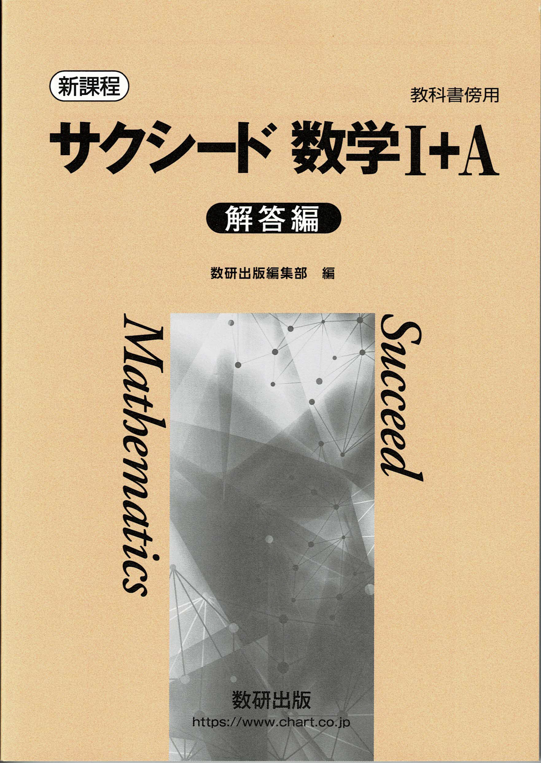 楽天市場】数研出版 新課程教科書傍用サクシード数学１＋Ａ解答編/数研出版/数研出版編集部 | 価格比較 - 商品価格ナビ