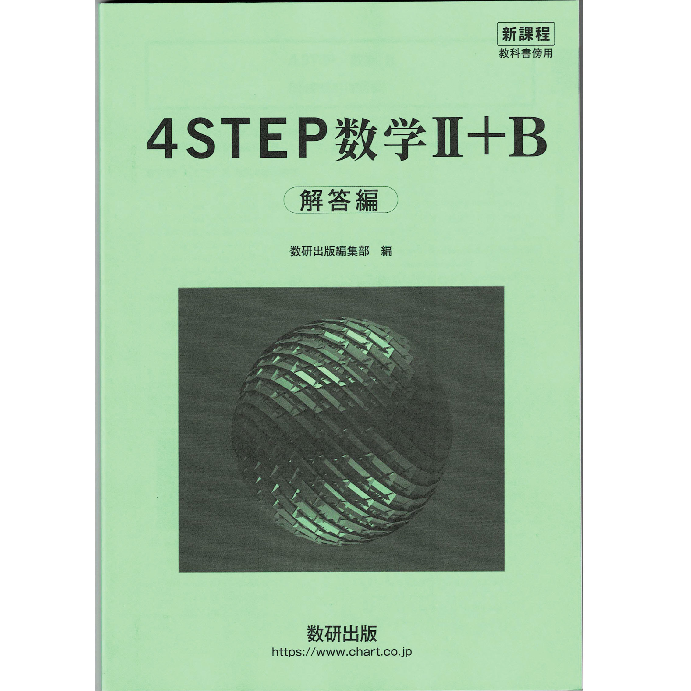 楽天市場】数研出版 新課程教科書傍用４ＳＴＥＰ数学２＋Ｂ解答編/数研