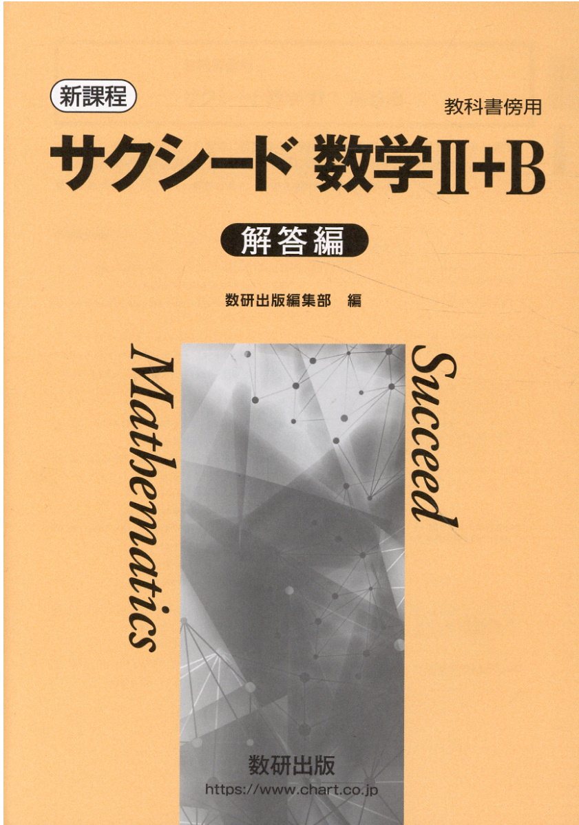 新課程 クリアー 数学2B 数学ⅡB 数学2+B 数学Ⅱ+B 数研出版 数研 教科書傍用 2023 共通テスト サクシード 4プロセス 4STEP -  学習、教育