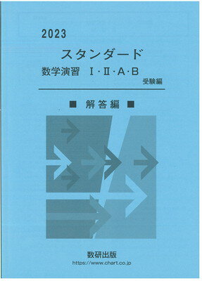 楽天市場】数研出版 スタンダード数学演習１・２・Ａ・Ｂ受験編解答編 ２０２３/数研出版/数研出版編集部 | 価格比較 - 商品価格ナビ