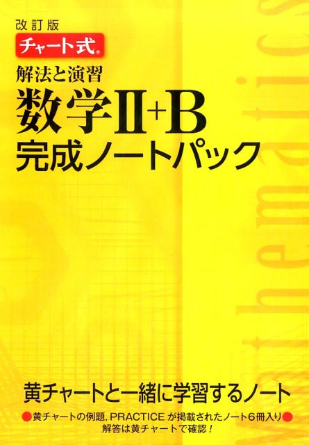 楽天市場 数研出版 チャート式解法と演習数学２ ｂ完成ノートパック 改訂版 数研出版 チャート研究所 価格比較 商品価格ナビ
