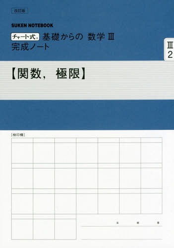 楽天市場】数研出版 チャート式基礎からの数学３完成ノート【関数、極限】 改訂版/数研出版/数研出版編集部 | 価格比較 - 商品価格ナビ