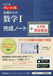 楽天市場 数研出版 チャート式基礎からの数学１完成ノート 全例題解説動画 改訂版 数研出版 チャート研究所 価格比較 商品価格ナビ