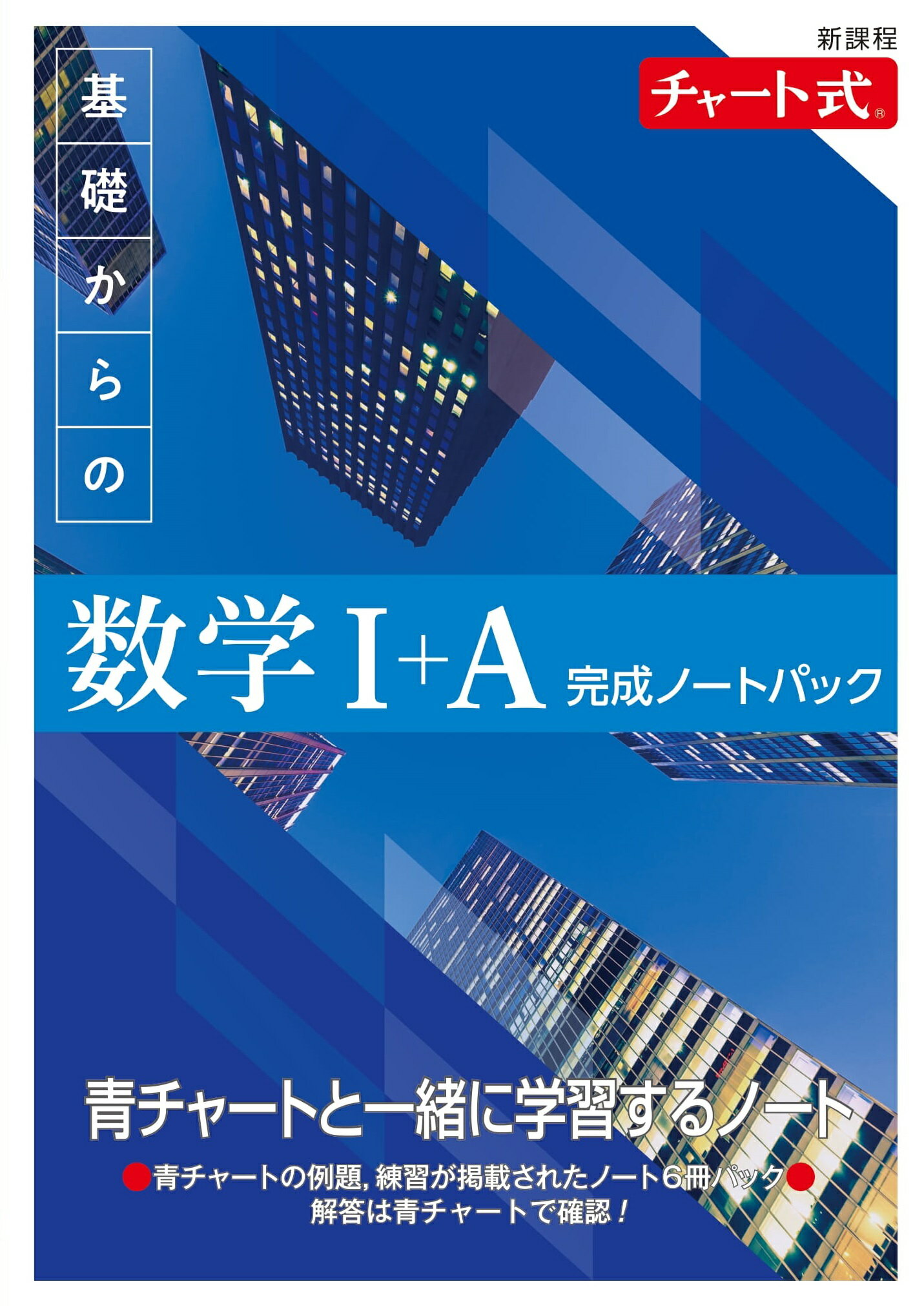 楽天市場】数研出版 新課程チャート式基礎からの数学１＋Ａ完成ノートパック/数研出版 | 価格比較 - 商品価格ナビ