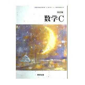 楽天市場】数研出版 数学C 改訂版 文部科学省検定済教科書 数研 / 数研