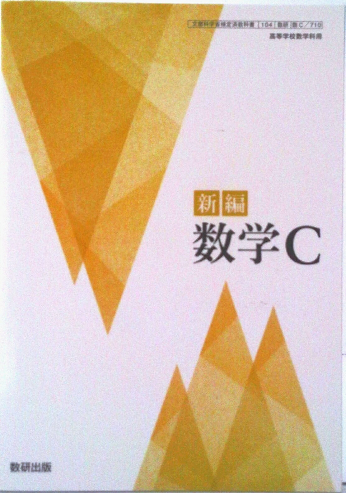 楽天市場】数研出版 新編 数学C 数C 710 テキスト テキスト