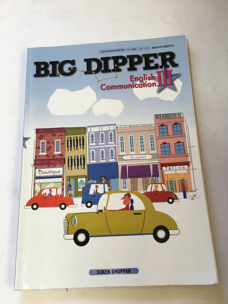 楽天市場 数研出版 Big Dipper English Communicatiion3 高校用 文部科学省検定済教科書 数研出版 価格比較 商品価格ナビ