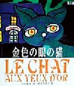 楽天市場 駿河台出版社 金色の眼の猫 駿河台出版社 古石篤子 価格比較 商品価格ナビ