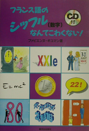 楽天市場】駿河台出版社 フランス語のシッフル（数字）なんてこわくない！/駿河台出版社/ファビエンヌ・ギユマン | 価格比較 - 商品価格ナビ