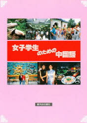 楽天市場】朝日出版社 キャンパス・ナビゲーション北京の大学生たち/朝日出版社/南雲大悟 | 価格比較 - 商品価格ナビ