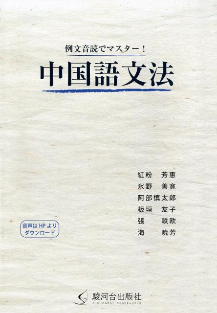 楽天市場 駿河台出版社 例文音読でマスター 中国語文法 駿河台出版社 紅粉芳惠 価格比較 商品価格ナビ