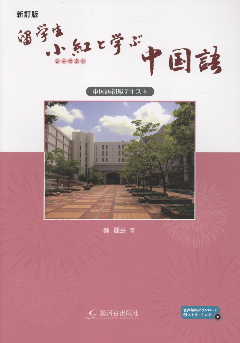 しっかり初級中国語 Amazon.co.jp: しっかり初級中国語 : 石田 友美: 本