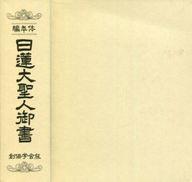 楽天市場】聖教新聞社 編年体 日蓮大聖人御書全集/聖教新聞社/創価学会