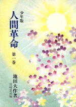 楽天市場 聖教新聞社 人間革命 少年版 第１巻 聖教新聞社 池田大作 価格比較 商品価格ナビ