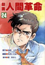 楽天市場 聖教新聞社 劇画人間革命 ２６ 聖教新聞社 石井いさみ 価格比較 商品価格ナビ