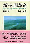 本 新人間革命 全31巻（聖教新聞社） | sagarfijaciones.com