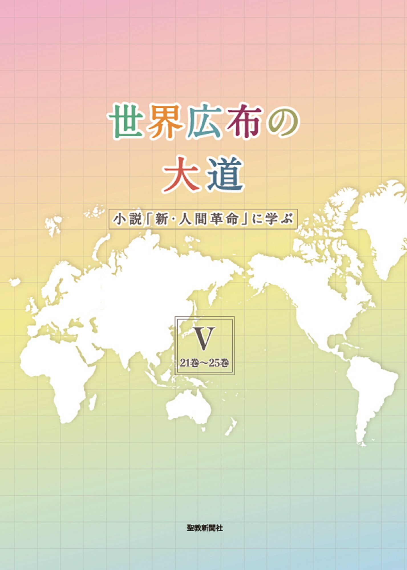 楽天市場 聖教新聞社 世界広布の大道 小説 新 人間革命 に学ぶ １ １巻 ５巻 聖教新聞社 聖教新聞社報道局 価格比較 商品価格ナビ