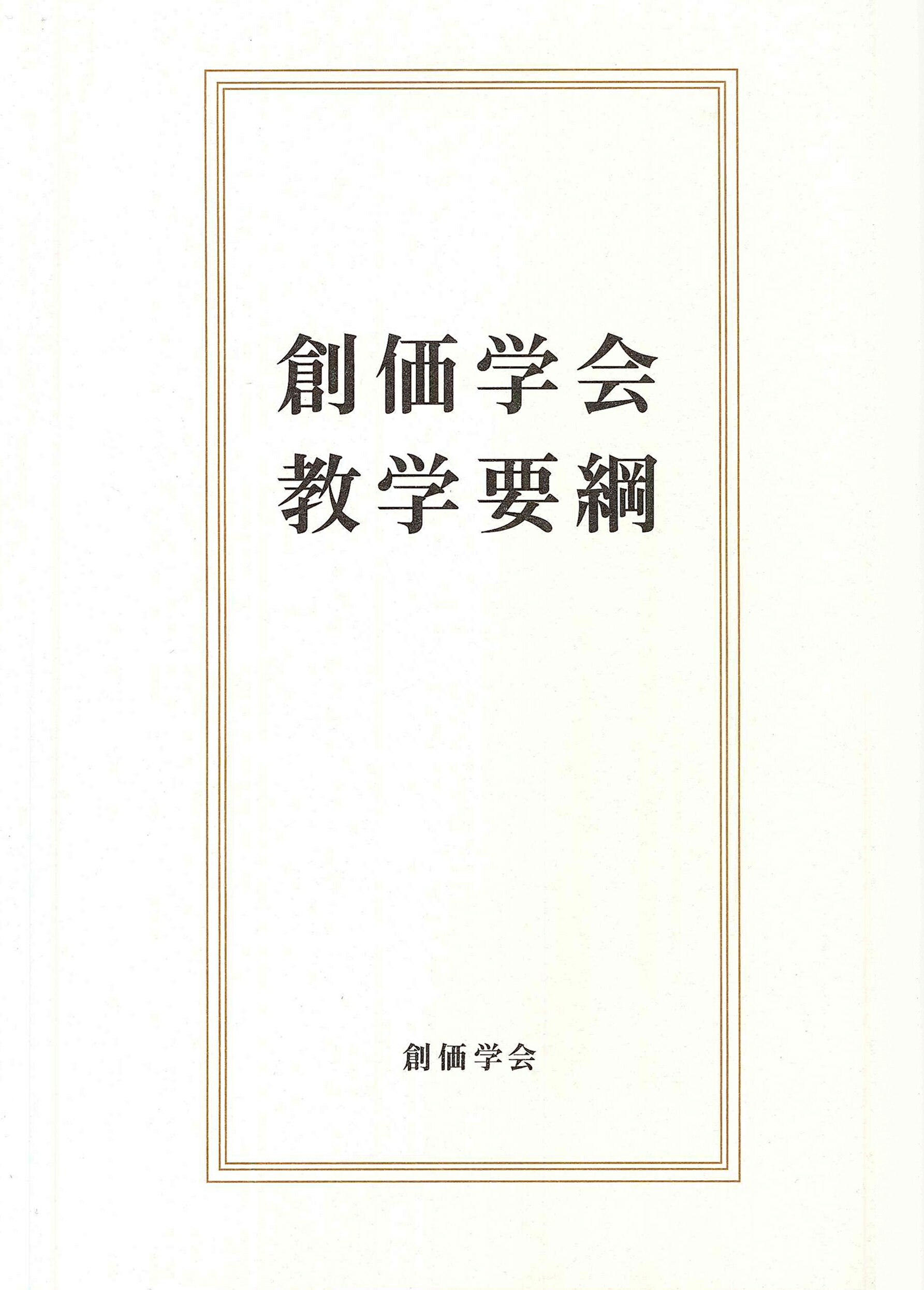 楽天市場】聖教新聞社 創価学会教学要綱/創価学会/「創価学会教学要綱」刊行委員会 | 価格比較 - 商品価格ナビ