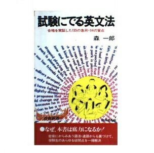 ひし型 試験にでる英文法 /青春出版社/森一郎（英語） | www