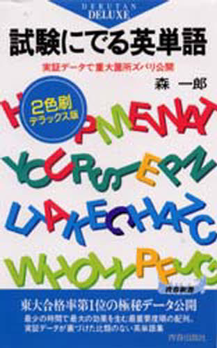 楽天市場】青春出版社 試験にでる英文法/青春出版社/森一郎（英語） | 価格比較 - 商品価格ナビ