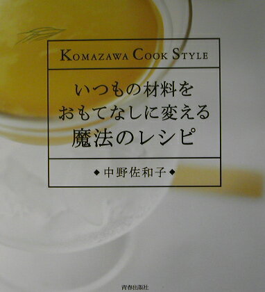 楽天市場】青春出版社 いつもの材料をおもてなしに変える魔法のレシピ Ｋｏｍａｚａｗａ ｃｏｏｋ ｓｔｙｌｅ/青春出版社/中野佐和子 | 価格比較 -  商品価格ナビ