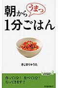 朝からうまっ１分ごはん/青春出版社/きじまりゅうた