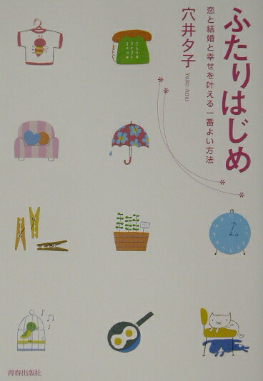 ふたりはじめ 恋と結婚と幸せを叶える一番よい方法/青春出版社/穴井夕子