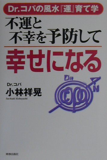 楽天市場】主婦と生活社 女が幸せになる家相・不幸になる家相/主婦と