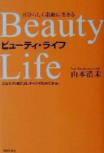 ビュ-ティ・ライフ 自分らしく素敵に生きる/青春出版社/山本浩未