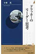 ドラッカ-のリ-ダ-思考/青春出版社/小林薫（評論家）