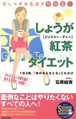 楽天市場 青春出版社 しょうが紅茶ダイエット おしゃれな生活でヤセる 青春出版社 石原結實 新品 価格比較 商品価格ナビ