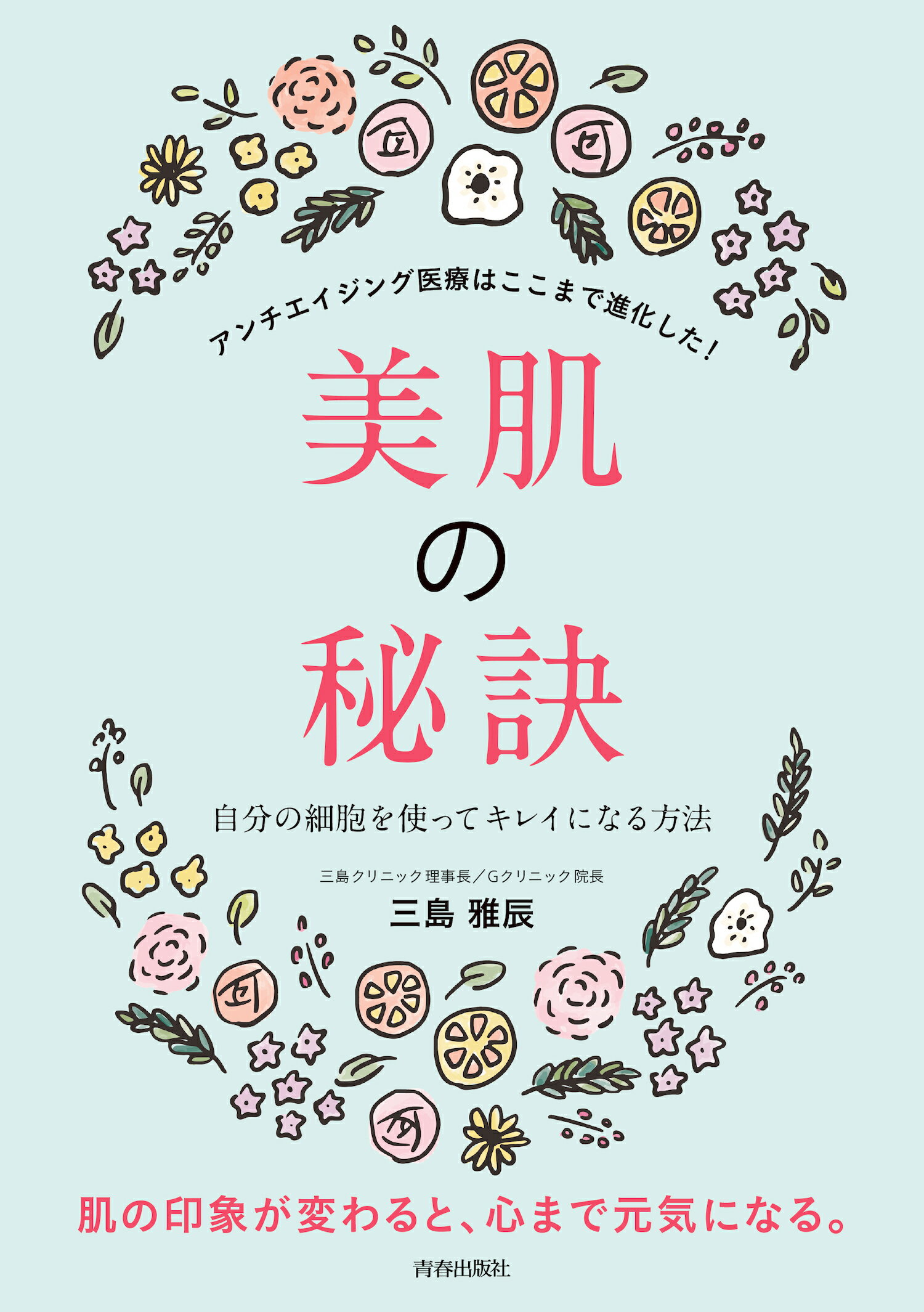 楽天市場 青春出版社 美肌の秘訣 自分の細胞を使ってキレイになる方法 青春出版社 三島雅辰 価格比較 商品価格ナビ