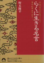 楽天市場 青春出版社 らくに生きる名言 李白 杜甫 老子 荘子 青春出版社 野末陳平 価格比較 商品価格ナビ