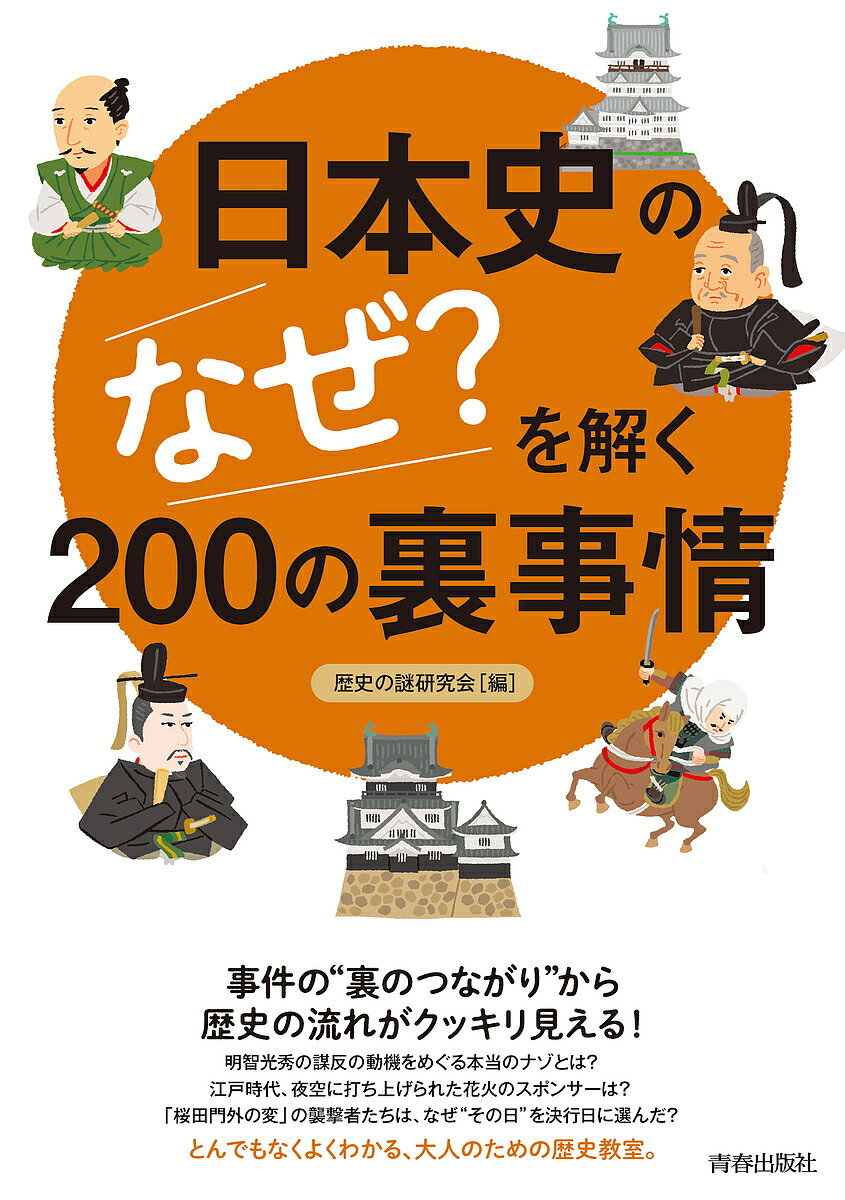 楽天市場 青春出版社 日本史の なぜ を解く２００の裏事情 青春出版社 歴史の謎研究会 価格比較 商品価格ナビ