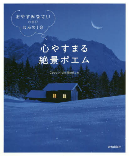 楽天市場】青春出版社 心やすまる絶景ポエム 「おやすみなさい」の前に、ほんの１分/青春出版社/Ｇｏｏｄ Ｎｉｇｈｔ Ｂｏｏｋｓ | 価格比較 -  商品価格ナビ