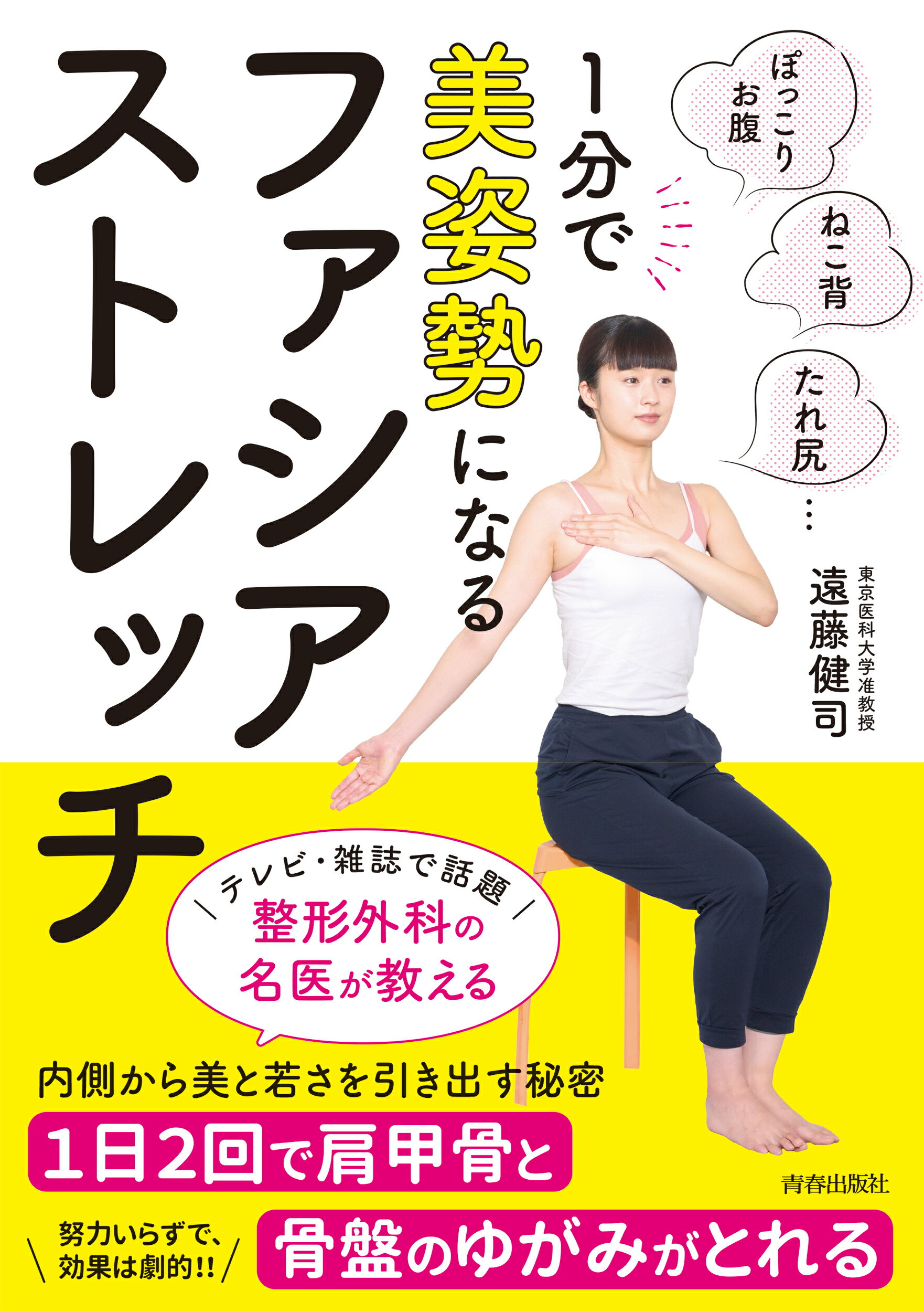 楽天市場 青春出版社 １分で美姿勢になるファシア ストレッチ 青春出版社 遠藤健司 価格比較 商品価格ナビ