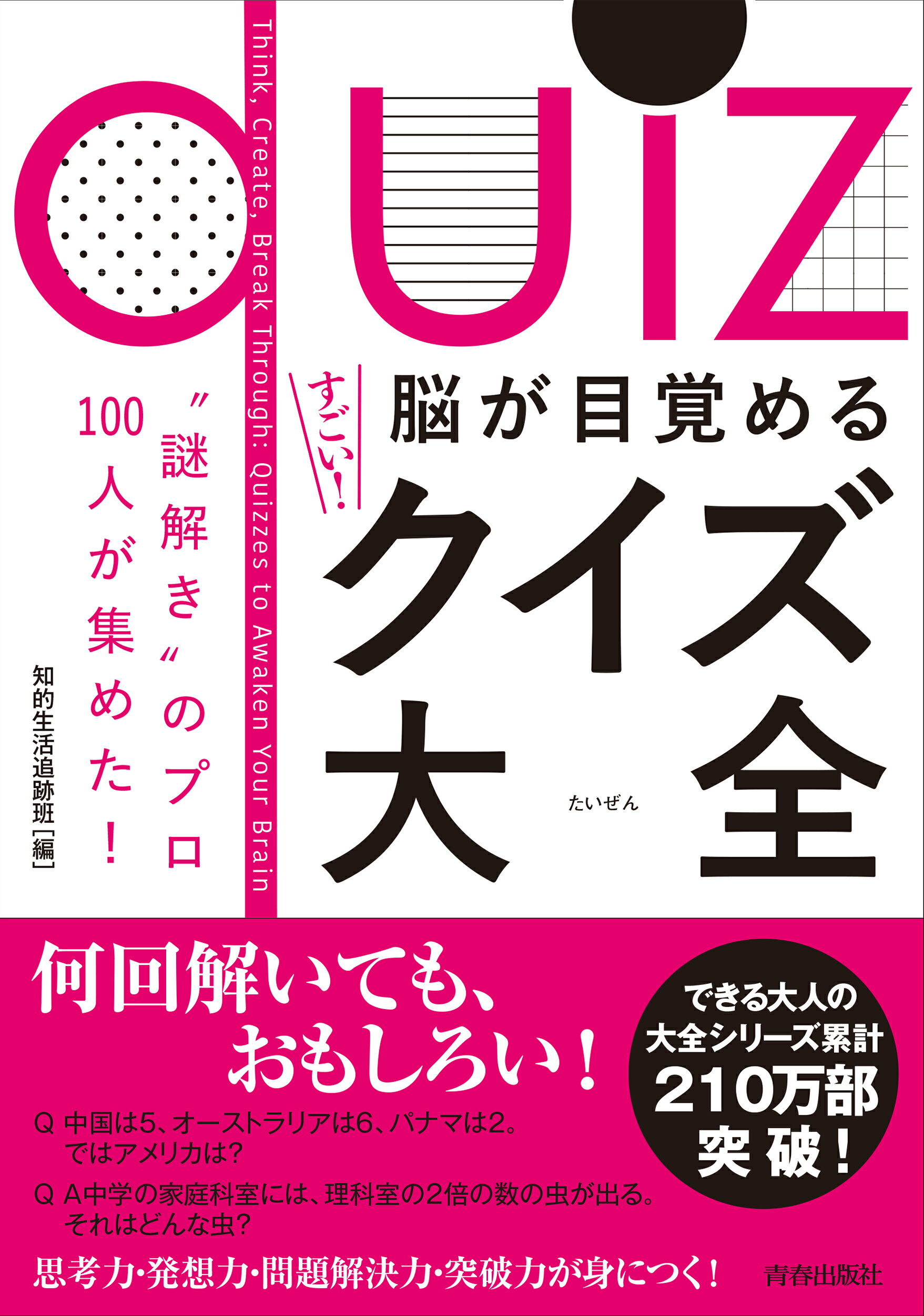 楽天市場】青春出版社 脳が目覚めるすごい！クイズ大全 “謎解き”のプロ