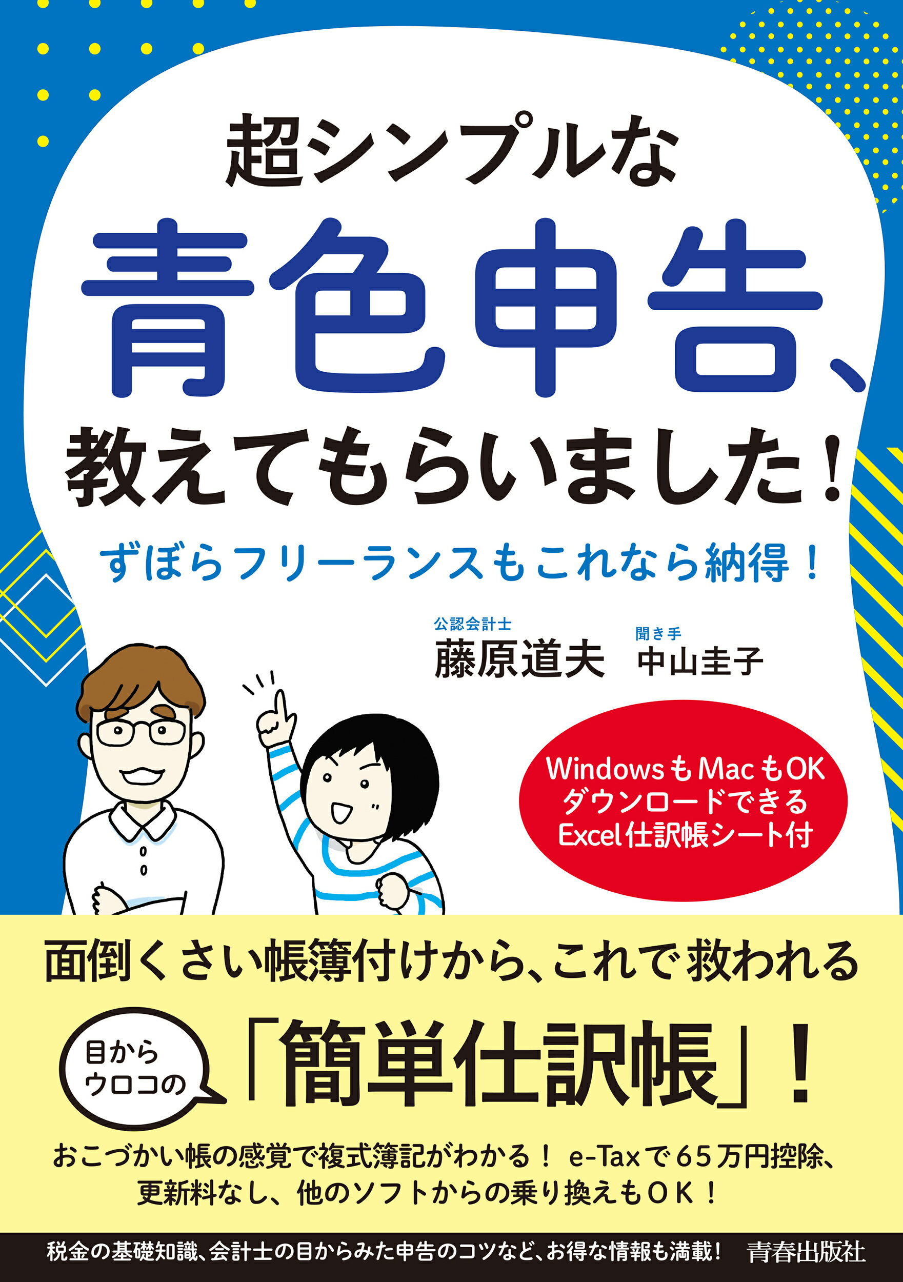 楽天市場】青春出版社 超シンプルな青色申告、教えてもらいまし