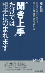 楽天市場】青春出版社 “聞き上手”だけでは相手にのまれます/青春出版社/樺旦純 | 価格比較 - 商品価格ナビ