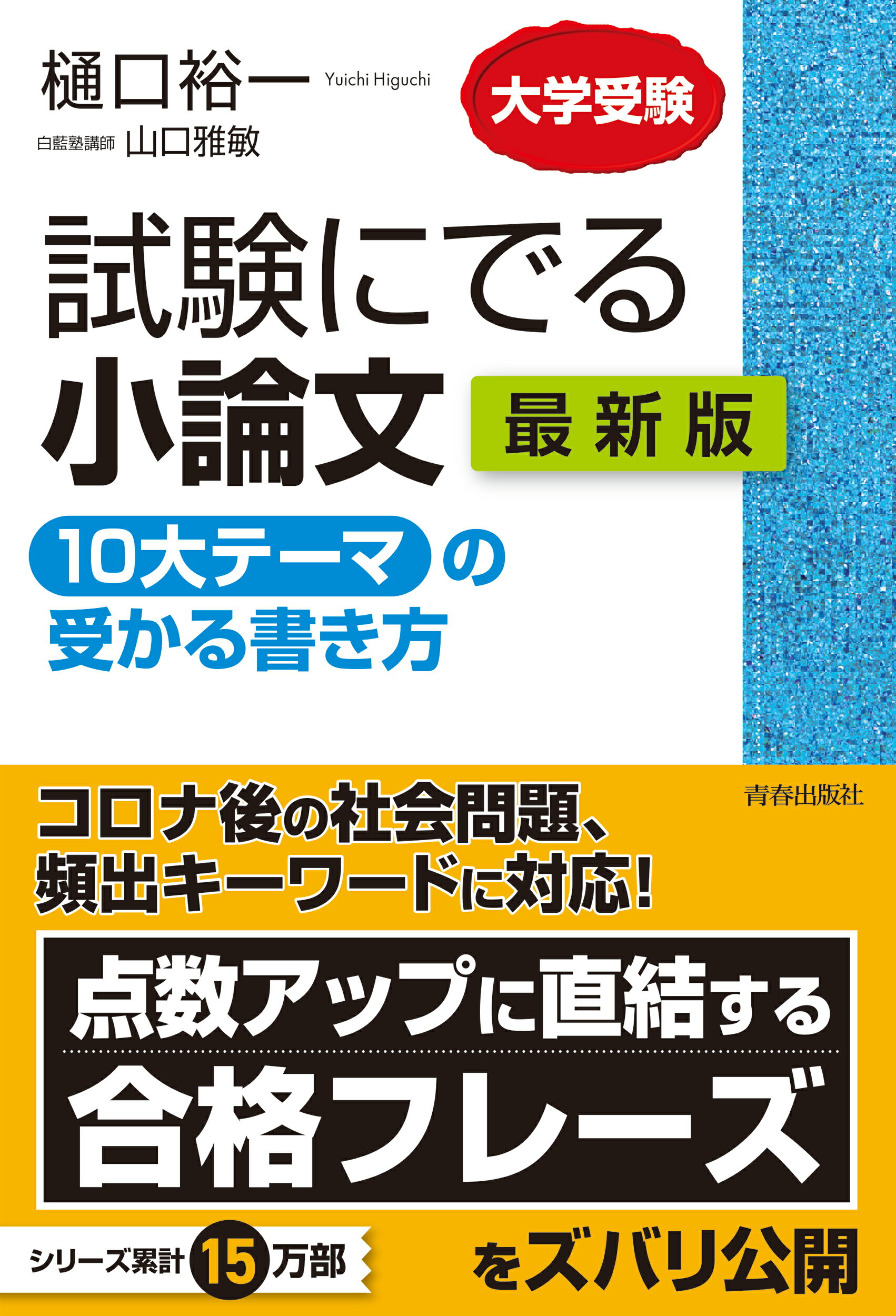 楽天市場 青春出版社 試験にでる小論文 １０大テーマ の受かる書き方最新版 大学受験 青春出版社 樋口裕一 価格比較 商品価格ナビ