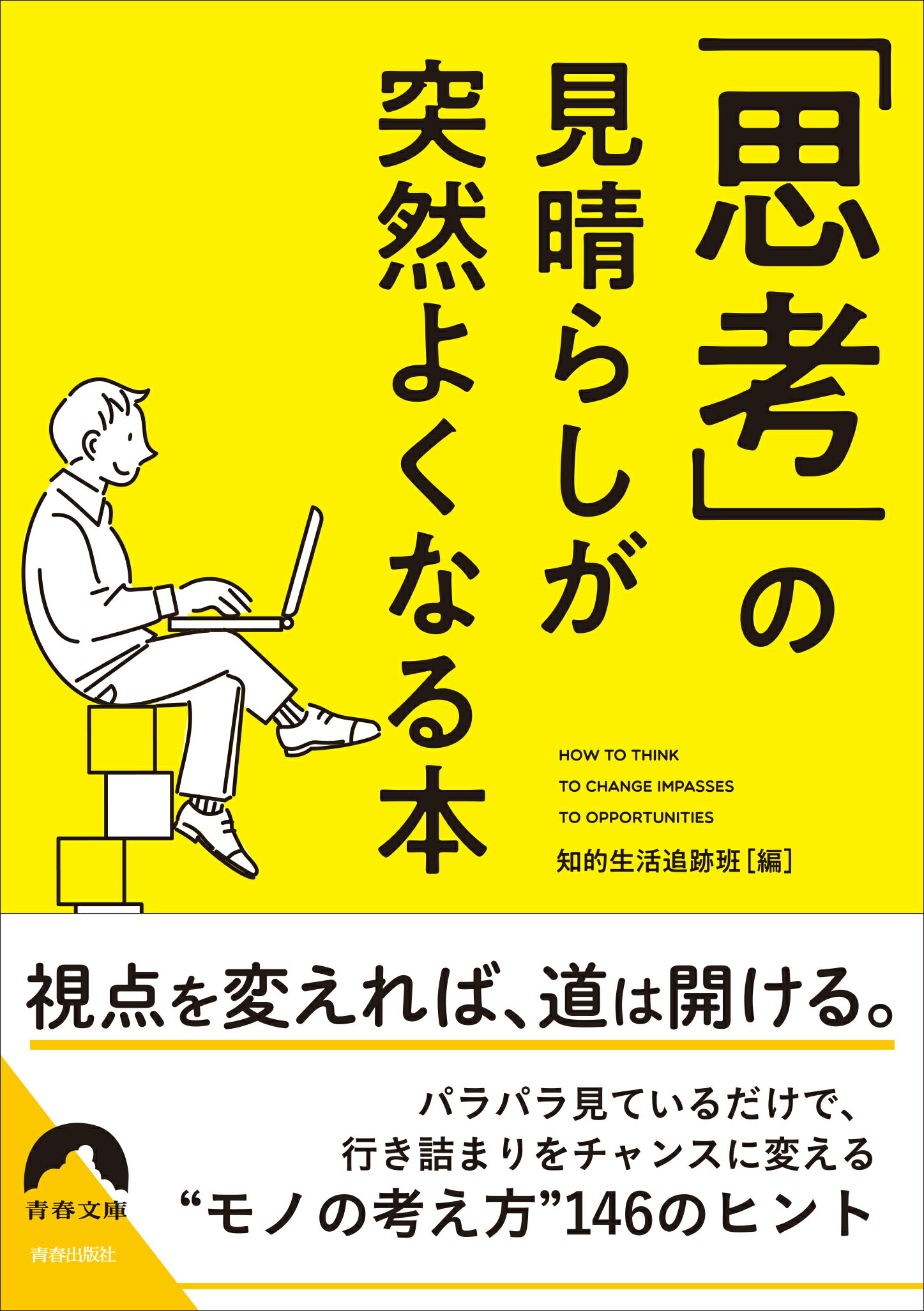 楽天市場】青春出版社 「思考」の見晴らしが突然よくなる本/青春出版社  