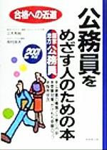 楽天市場】成美堂出版 公務員をめざす人のための本 合格への近道 〔２００１年版〕/成美堂出版/三木邦裕 | 価格比較 - 商品価格ナビ