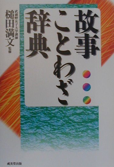 【楽天市場】成美堂出版 故事ことわざ辞典 成美堂出版 槌田満文 価格比較 商品価格ナビ