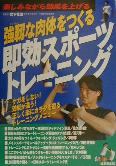 楽天市場 成美堂出版 強靭な肉体をつくる即効スポ ツトレ ニング 楽しみながら効果を上げる 成美堂出版 宮下桂治 価格比較 商品価格ナビ